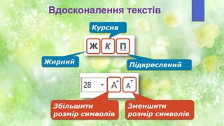 Вдосконалення текстів
Жирний
Курсив
Підкреслений
Збільшити
розмір символів
Зменшити
розмір символів
 