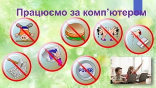 Працюємо за комп’ютером
 