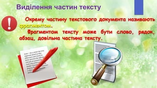Виділення частин тексту
Окрему частину текстового документа називають
фрагментом.
Фрагментом тексту може бути слово, рядок,
абзац, довільна частина тексту.
 