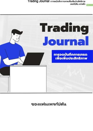 1
Trading Journal การจดบันทึกการเทรดเพื่อเพิ่มประสิทธิภาพ
เพจกัปตัน เทรดดิ้ง
ของแฟนเพจกัปตัน
 