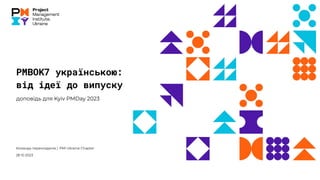 PMBOK7 українською:
від ідеї до випуску
доповідь для Kyiv PMDay 2023
Команда перекладачів | PMI Ukraine Chapter
28 10 2023
 
