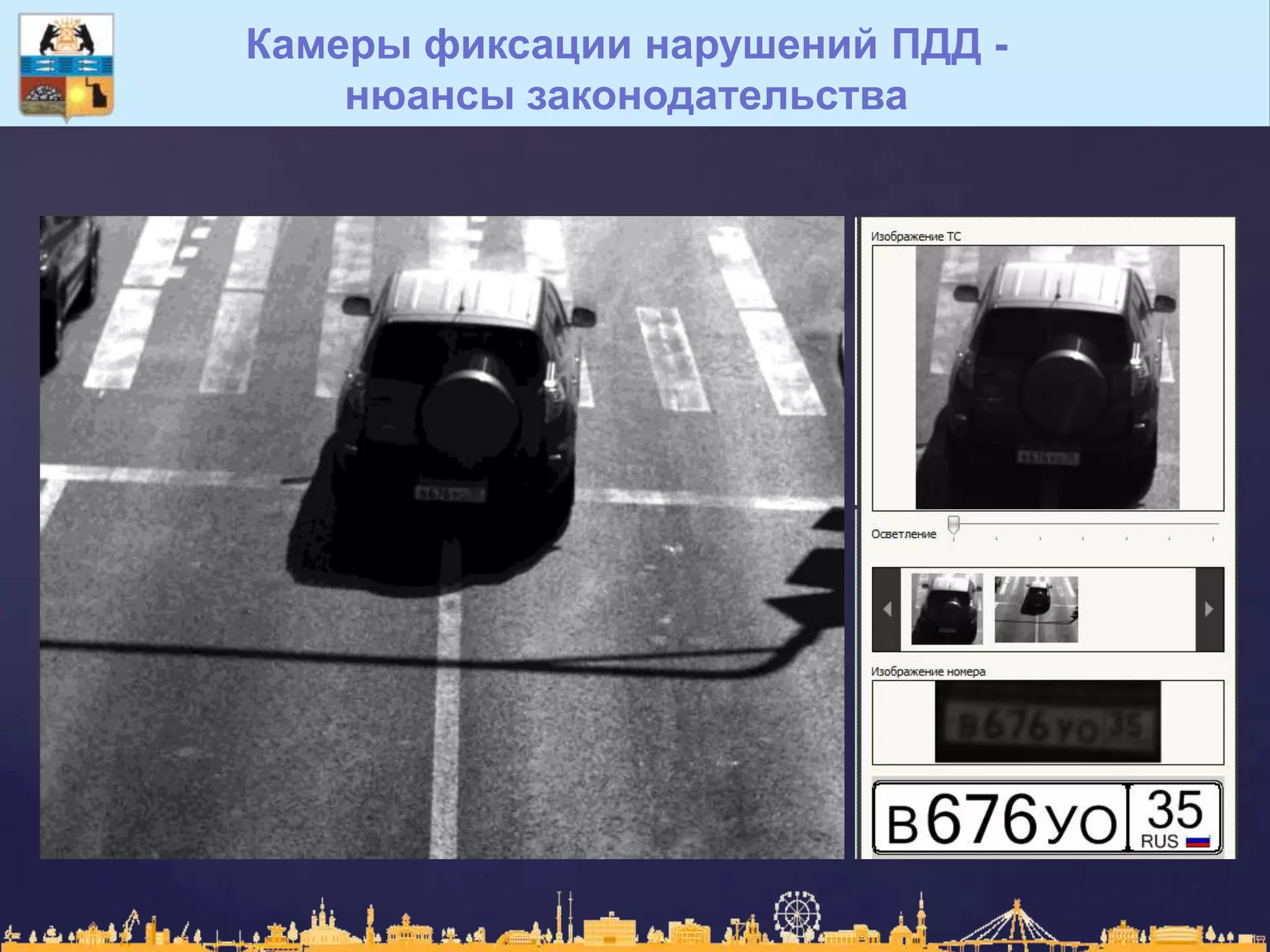 Камеры фиксации нарушений ПДД -
нюансы законодательства
 