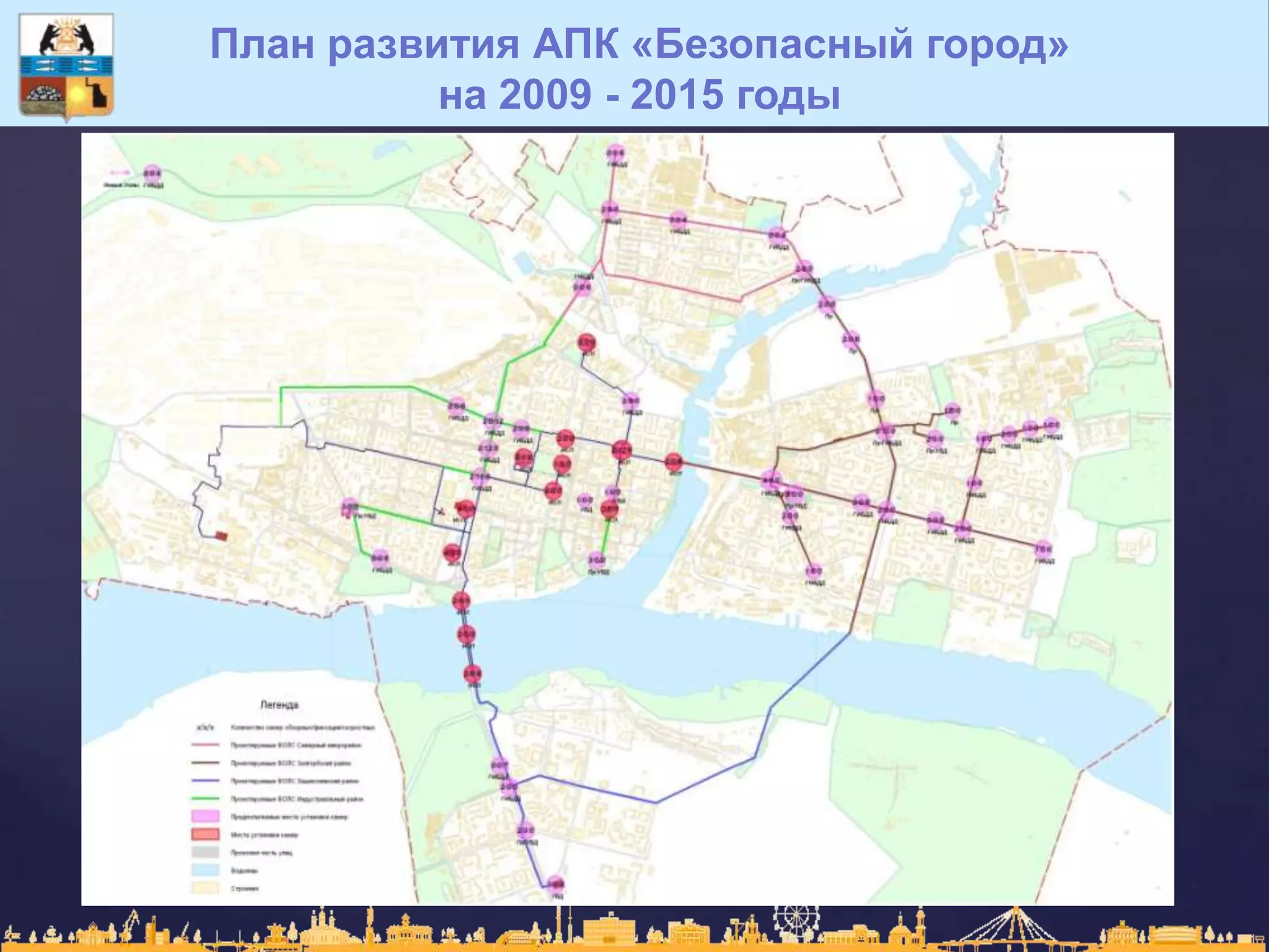 План развития АПК «Безопасный город»
на 2009 - 2015 годы
 