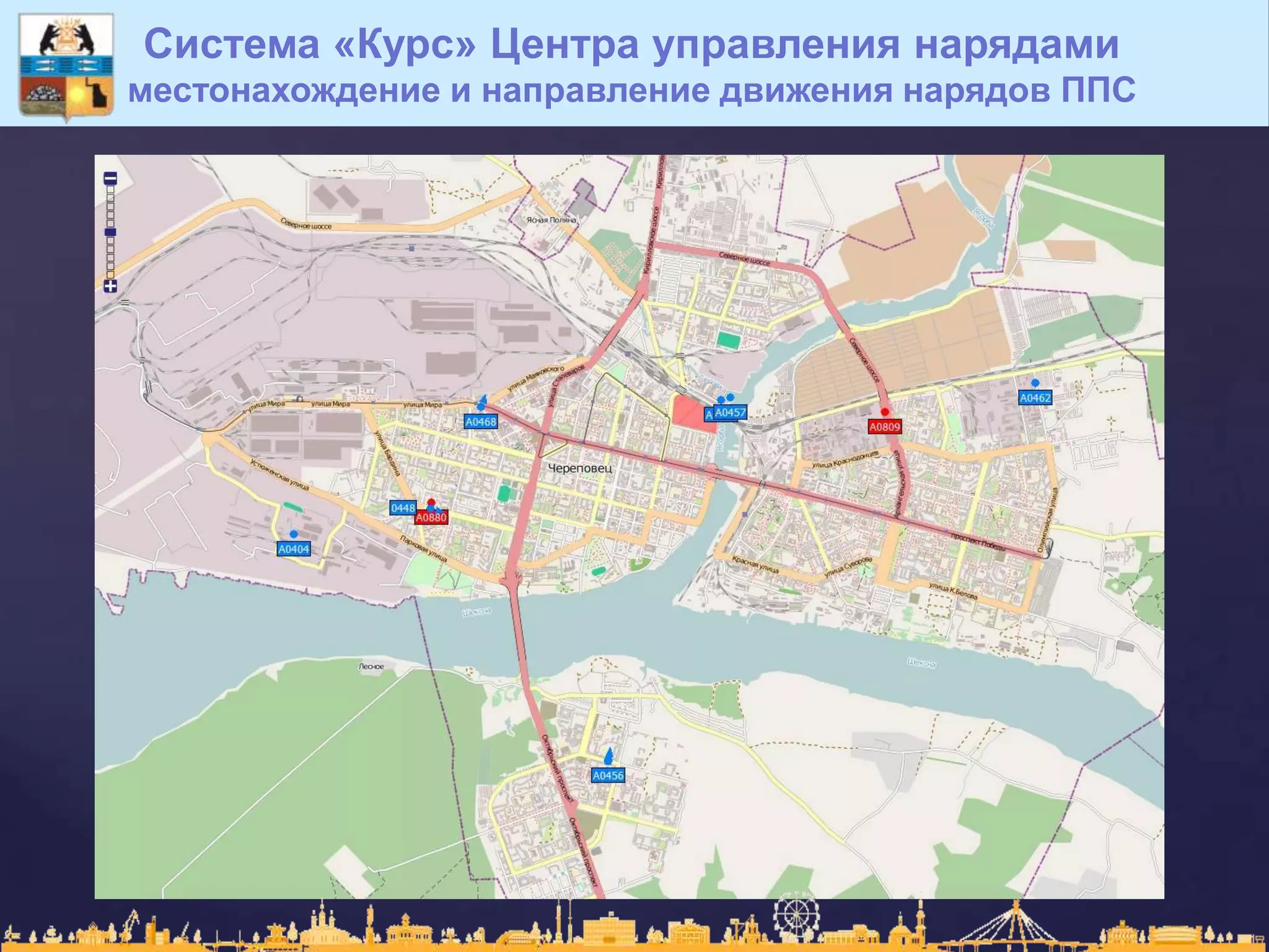 Система «Курс» Центра управления нарядами
местонахождение и направление движения нарядов ППС
 