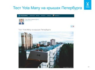 Тест Yota Many на крышах Петербурга 
10 
 
