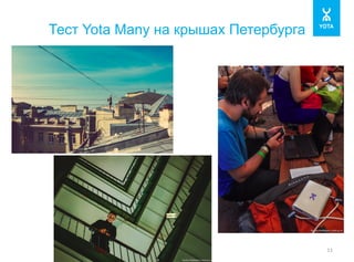 Тест Yota Many на крышах Петербурга 
11 
 