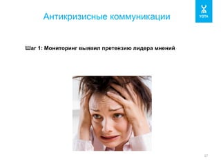 Антикризисные коммуникации 
17 
Шаг 1: Мониторинг выявил претензию лидера мнений 
 