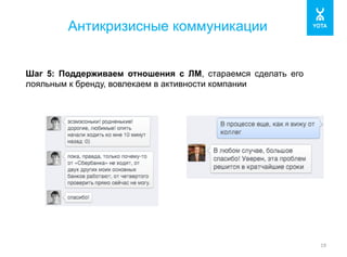 Антикризисные коммуникации 
19 
Шаг 5: Поддерживаем отношения с ЛМ, стараемся сделать его 
лояльным к бренду, вовлекаем в активности компании 
 