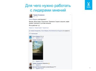 Для чего нужно работать 
с лидерами мнений 
4 
 