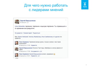 Для чего нужно работать 
с лидерами мнений 
7 
 