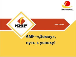 KMF–«Демеу»,
путь к успеху!
 