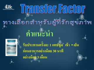 คาแนะนา
รับประทานครั้งละ 1 แคปซู ล เช้ า - เย็น
ก่ อนอาหารอย่ างน้ อย 30 นาที
อย่ างน้ อย 3 เดือน
 