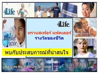 ทรานสเฟอร์ แฟคเตอร์
                      ี ิ
           รางว ัลของชวต


พบกับประสบการณ์ทน่าสนใจ
                ี่
 