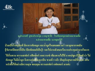 อ.ประภาศรี จูฑะประชากุล ( อายุ 50 ปี ) โรงเรียนอนุบาลด่ านมะขามเตีย
                                                                              ้
                             อ.ด่ านมะขามเตีย จ.กาญจนบุรี
                                             ้
ป่ วยเป็ นโรคภูมแพ้ มีอาการคัดจมูก และนามูกไหลตลอดเวลา เวลาถูกอากาศเย็น
                ิ                             ้
(ขับรถเปิ ดแอร์ กเ็ ป็ น เปิ ดพัดลมก็เป็ น) เวลาไปงานสั งคมหรืองานประชุ มลาบากใจมาก
ได้ เริ่มทาน ทรานสเฟอร์ แฟ็ คเตอร์ แอดวานซ์ เพียงทานไปได้ 4 แคปซู ล ก็ร้ ู สึกตัวว่ า ไม่
คัดจมูก ไม่ มนามูก จึงทานต่ อเนื่องมาเป็ น ขวดที่ 3 แล้ ว ปัจจุบันสุ ขภาพดีขนมาก สอน
              ี ้                                                           ึ้
หนังสื อได้ อย่ างมีความสุ ข ขอบคุณ ทรานสเฟอร์ แฟคเตอร์ มากค่ ะ
 
