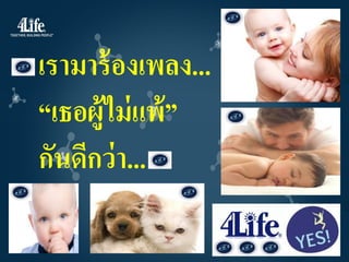 เรามาร้ องเพลง...
“เธอผ้ ูไม่ แพ้ ”
กันดีกว่ า...
 