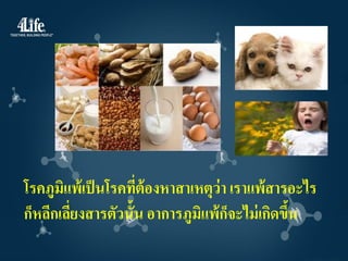 โรคภูมิแพ้เป็ นโรคทีต้องหาสาเหตุว่า เราแพ้สารอะไร
                    ่
ก็หลีกเลียงสารตัวนั้น อาการภูมิแพ้กจะไม่ เกิดขึน
         ่                         ็           ้
 