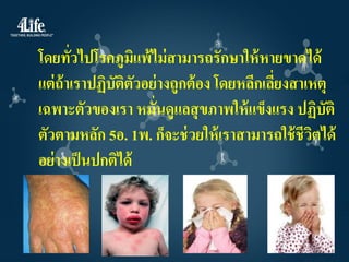 โดยทัวไปโรคภูมแพ้ไม่ สามารถรักษาให้ หายขาดได้
       ่            ิ
แต่ ถ้าเราปฏิบัตตวอย่ างถูกต้ อง โดยหลีกเลียงสาเหตุ
                ิ ั                        ่
เฉพาะตัวของเรา หมั่นดูแลสุ ขภาพให้ แข็งแรง ปฏิบัติ
ตัวตามหลัก 5อ. 1พ. ก็จะช่ วยให้ เราสามารถใช้ ชีวตได้
                                                ิ
อย่ างเป็ นปกติได้
 