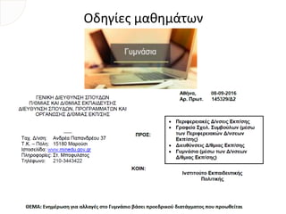 Οδηγίες μαθημάτων
 