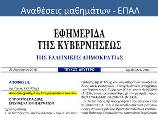 Αναθέσεις μαθημάτων - ΕΠΑΛ
 