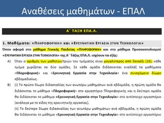 Αναθέσεις μαθημάτων - ΕΠΑΛ
 
