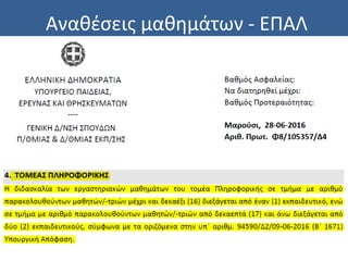 Αναθέσεις μαθημάτων - ΕΠΑΛ
 