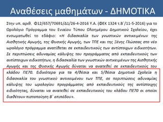 Αναθέσεις μαθημάτων - ΔΗΜΟΤΙΚΑ
 