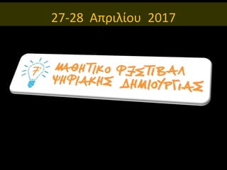 27-28 Απριλίου 2017
 