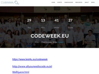 http://www.allyouneediscode.eu/el
https://www.test4u.eu/codeweek
Μαθήματα html
 