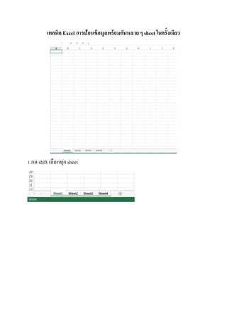 เทคนิค Excel การป้อนข้อมูลพร้อมกันหลายๆ sheet ในครั้งเดียว
1.กด shift เลือกทุกsheet
 