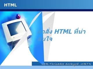 คำสั่ง  HTML  ที่น่าสนใจ CDR.Thrisadee Sookyod ,WRTN 