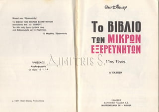 15 mikroi exerevnites11