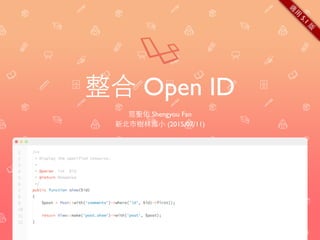 整合 Open ID
范聖佑 Shengyou Fan
新北市樹林國⼩小 (2015/07/11)
適
⽤用
5.1
版
 