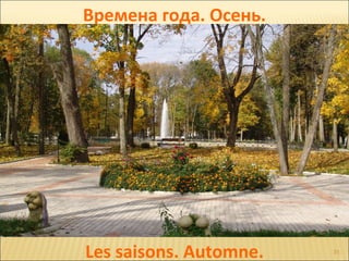 Времена года. Осень.




         été




Les saisons. Automne.   31
 