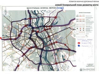 РОЗВИТОК ВУЛИЧНО-ДОРОЖНЬОЇ МЕРЕЖІ

новий Генеральний план розвитку міста

 