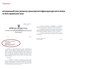 Рішення.

інтегрований план розвитку транспортної інфраструктури міста Києва
та його приміської зони

 