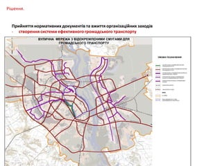 Рішення.
Прийняття нормативних документів та вжиття організаційних заходів
- створення системи ефективного громадського транспорту

 