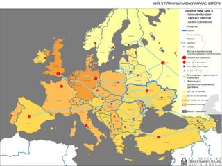 КИЇВ В ПЛАНУВАЛЬНОМУ КАРКАСІ ЄВРОПИ

 