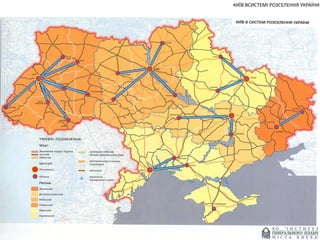 КИЇВ ВСИСТЕМІ РОЗСЕЛЕННЯ УКРАЇНИ

 
