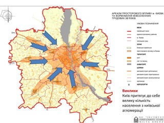 Виклики
Київ притягує до себе
велику кількість
населення з київської
агломерації

 