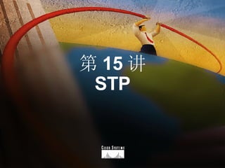 第 15 讲 STP 