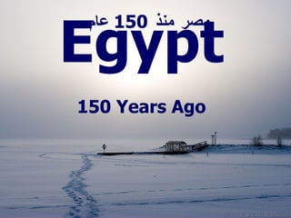 مصر منذ  150  عام ,[object Object],[object Object]