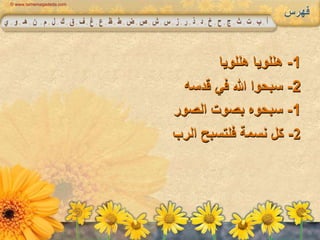 1-‫هللويا‬ ‫هللويا‬
2-‫قدسه‬ ‫في‬ ‫هللا‬ ‫سبحوا‬
1-‫الصور‬ ‫بصوت‬ ‫سبحوه‬
2-‫الر‬ ‫فلتسبح‬ ‫نسمة‬ ‫كل‬‫ب‬
© www.tarnemagadeda.com
 