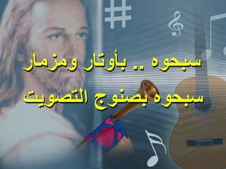 ‫سبحوه‬..‫ومزمار‬ ‫بأوتار‬
‫التصويت‬ ‫بصنوج‬ ‫سبحوه‬
 