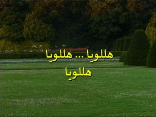 ‫هللويا‬...‫هللويا‬
‫هللويا‬
 
