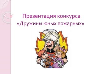 Презентация конкурса
«Дружины юных пожарных»
 