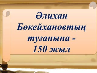 а. бокейханов 150жыл