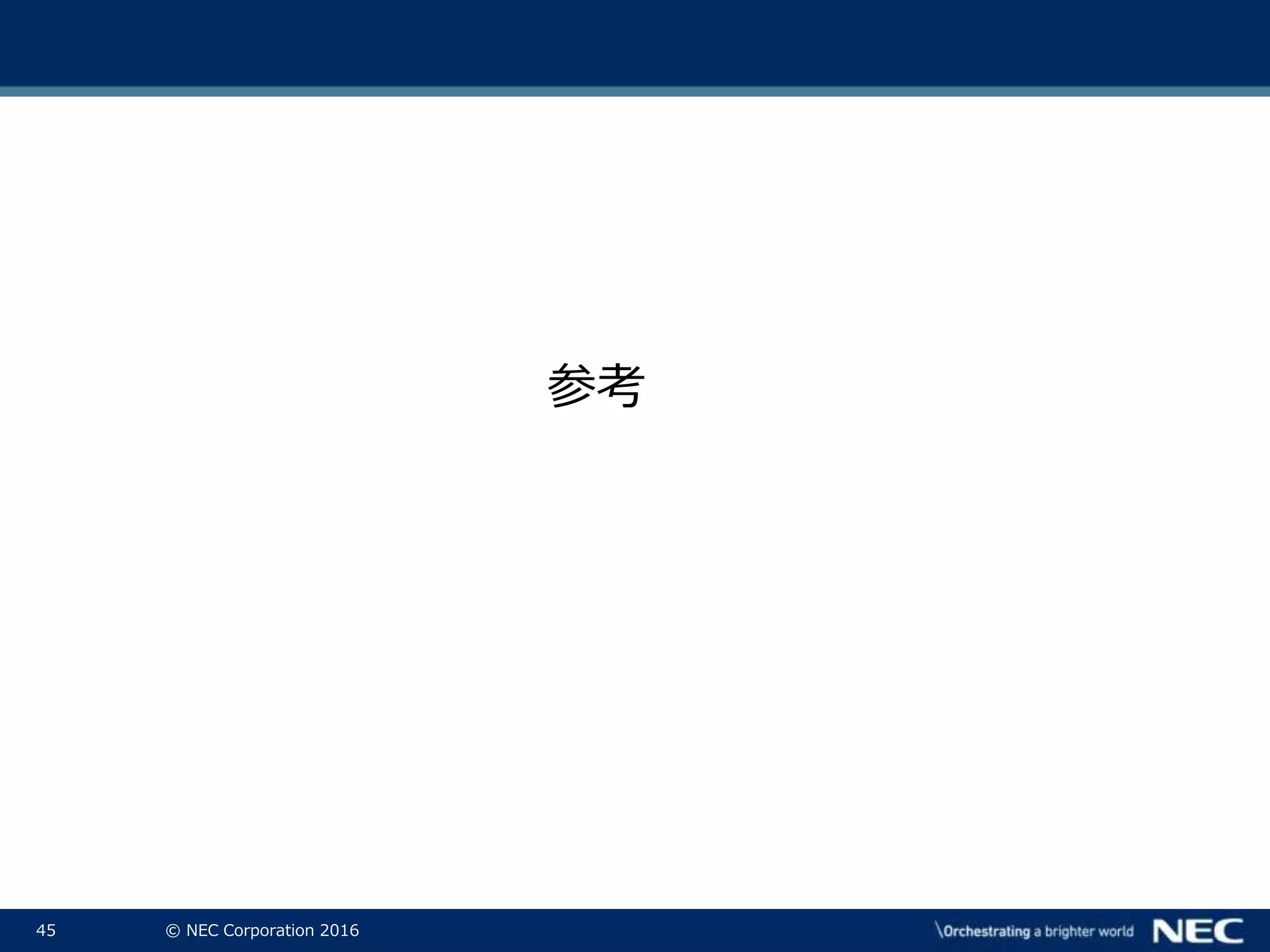 45 © NEC Corporation 2016
参考
 