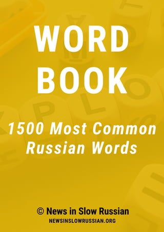 WORD
BOOK
© News in Slow Russian
NEWSINSLOWRUSSIAN.ORG
1500 Most Common
Russian Words
 