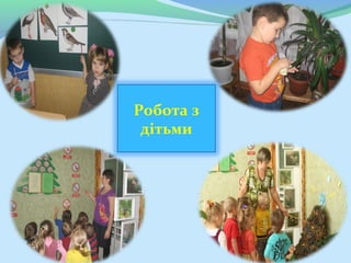 Робота з
 дітьми
 