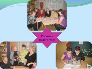 Робота з
педагогами
 